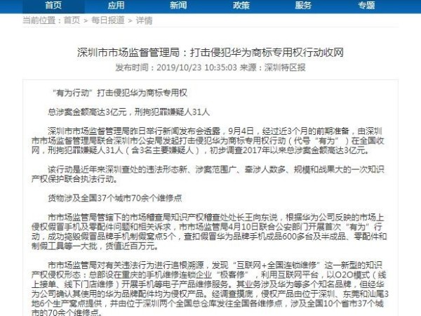 深圳市市场监督管理局：打击侵犯华为商标专用权行动收网