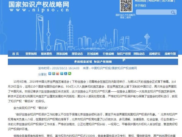 世园精彩延续 知识产权相随