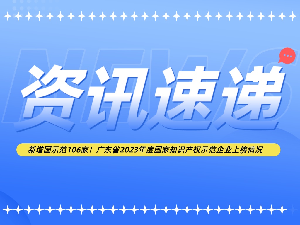 新增国示范106家！广东省2023年度国家知识产权示范企业上榜情况