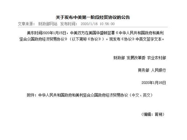 关于发布中美第一阶段经贸协议的公告
