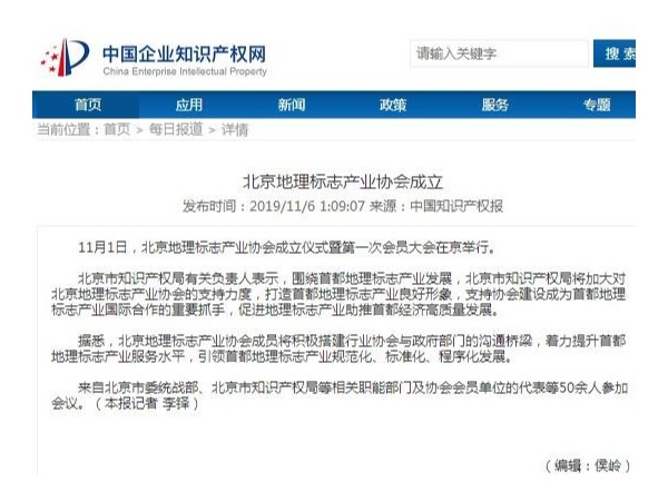 北京地理标志产业协会成立