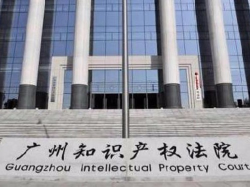 为科技创新强省建设提供有力司法保障——广州知识产权院发布实施意见