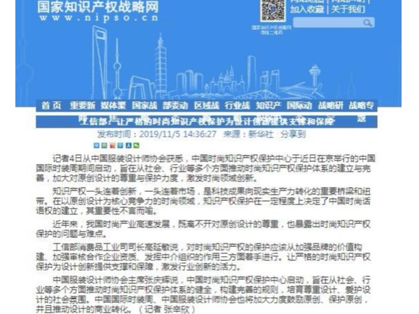 工信部：让严格的时尚知识产权保护为设计创新提供支撑和保障