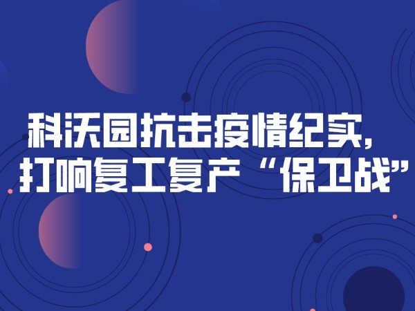 科沃园抗击疫情纪实，打响复工复产“保卫战”