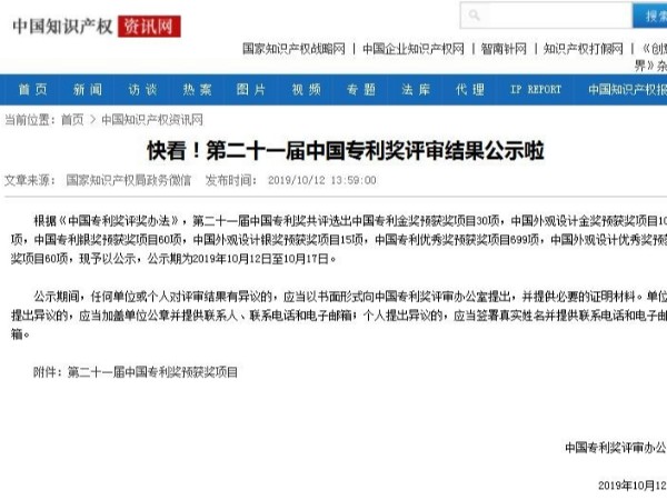 快看！第二十一届中国专利奖评审结果公示啦