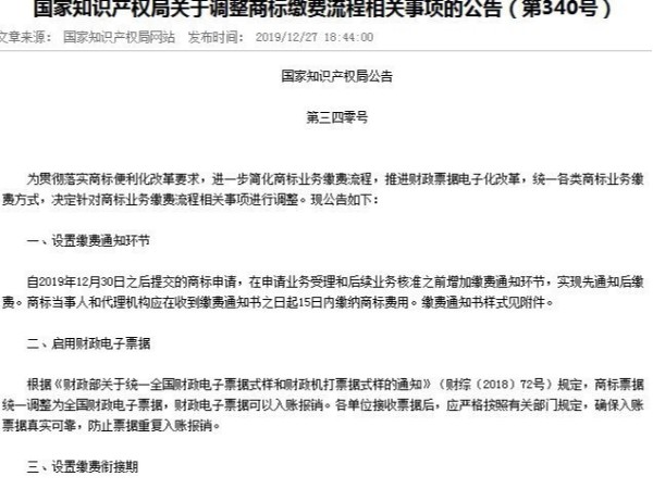 国家知识产权局关于调整商标缴费流程相关事项的公告（第340号）