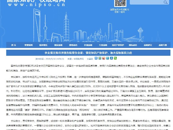 李克强主持召开国务院常务会议：强化知识产权保护，加大侵权惩罚力度