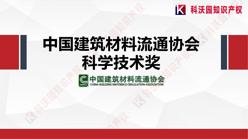 中国建筑材料流通协会科学技术奖-科技奖科普PPT_00