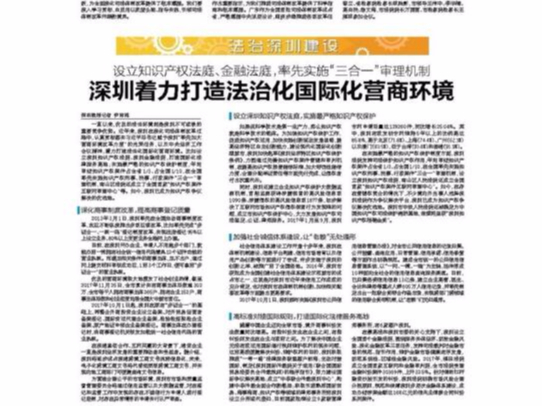 深圳着力打造法治化国际化营商环境