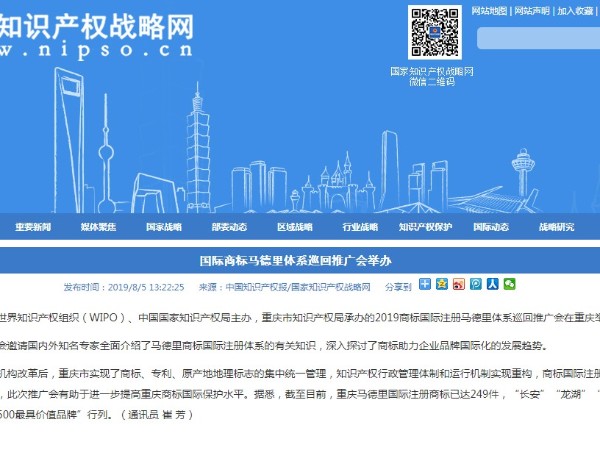 国际商标马德里体系巡回推广会举办