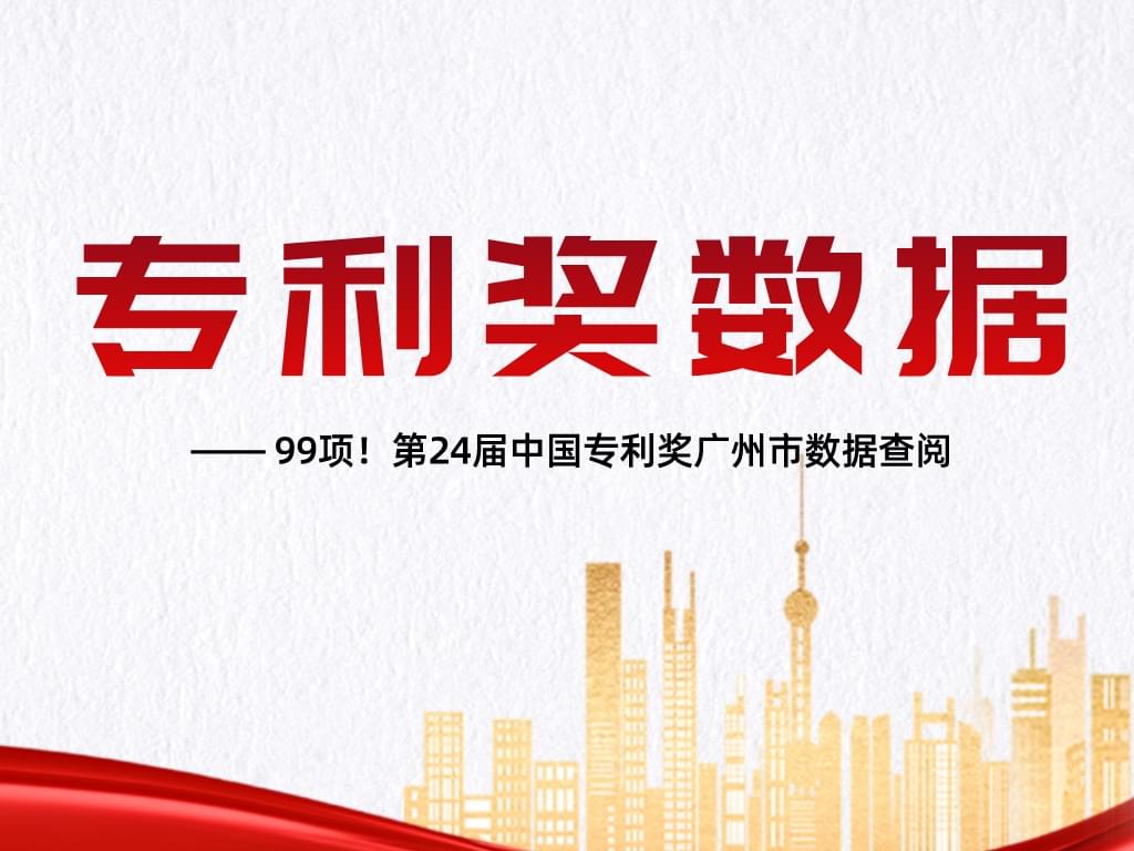 99项！第24届中国专利奖广州市数据查阅