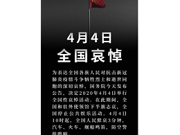 国务院公告：2020年4月4日举行全国性哀悼活动