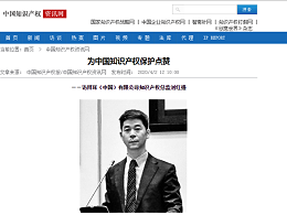 为中国知识产权保护点赞