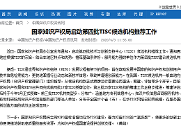 国家知识产权局启动第四批TISC候选机构推荐工作