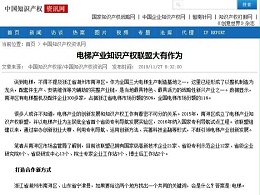 电梯产业知识产权联盟大有作为