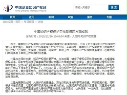 中国知识产权保护工作取得四方面成就