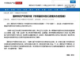 国家知识产权局印发《专利侵权纠纷行政裁决办案指南》
