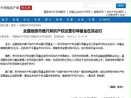全国地级市首只知识产权运营引导基金在苏运行