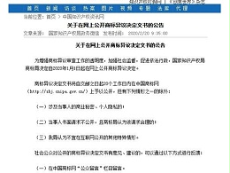 关于在网上公开商标异议决定文书的公告