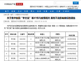 关于集中驳回“李文亮”等37件与疫情相关 具有不良影响商标的通告