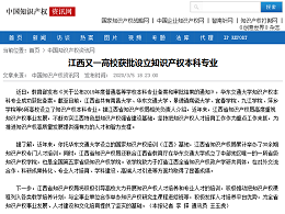 江西又一高校获批设立知识产权本科专业