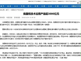 我国核技术应用产值超3000亿元