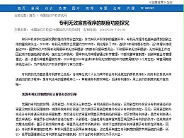 专利无效宣告程序的制度功能探究
