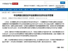 中法两国元首见证中法地理标志合作议定书签署