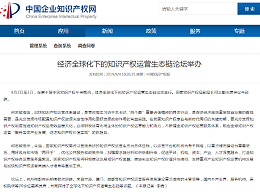 经济全球化下的知识产权运营生态链论坛举办