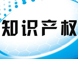严格知识产权保护 为经济高质量发展营造环境