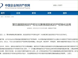 第五届国防知识产权论坛聚焦国防知识产权转化运用