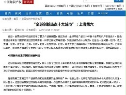 “全球创新热点十大城市”：上海第六