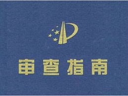 聚焦审查能力建设 推进审查质量提升 | 审查质量提升进行时