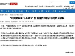 “中国发展论坛•2019”聚焦科技创新引领高质量发展