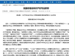 我国将增设知识产权专业职称