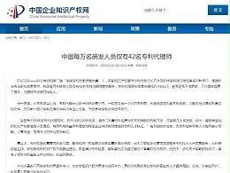 中国每万名研发人员仅有42名专利代理师