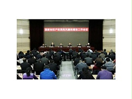 国家知识产权局党风廉政建设工作会议在京召开
