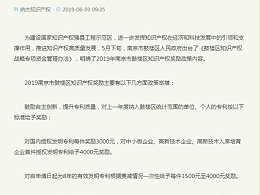 南京市鼓楼区知识产权奖励新政策：贯标奖励5万，专利资助4万