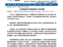 中共国家知识产权局党组扩大会议闭幕