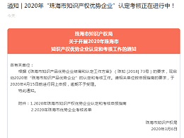 通知 | 2020年“珠海市知识产权优势企业”认定考核正在进行中！