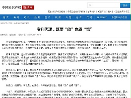 专利代理，既要“放”也得“管”