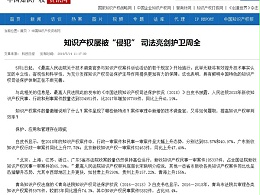 知识产权屡被“侵犯” 司法亮剑护卫周全