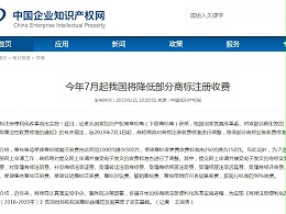 今年7月起我国将降低部分商标注册收费