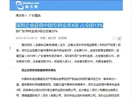 深圳企业获得中国专利金奖4项 占全国13%