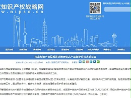 国家知识产权局拟筹建地理标志产品保护分技术委员会