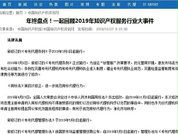 年终盘点！一起回顾2019年知识产权服务行业大事件