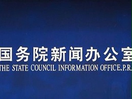 《中国与世界贸易组织》白皮书：加强知识产权保护是中国的主动作为