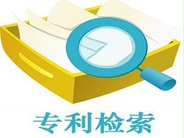 专利申请必备流程——专利检索