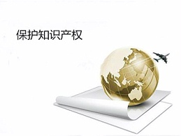 助推对外开放，国家知识产权局将有那些举措？