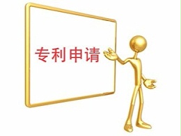 专利申请成功后的四个注意事项